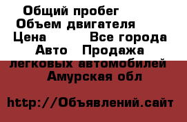  › Общий пробег ­ 150 › Объем двигателя ­ 2 › Цена ­ 110 - Все города Авто » Продажа легковых автомобилей   . Амурская обл.